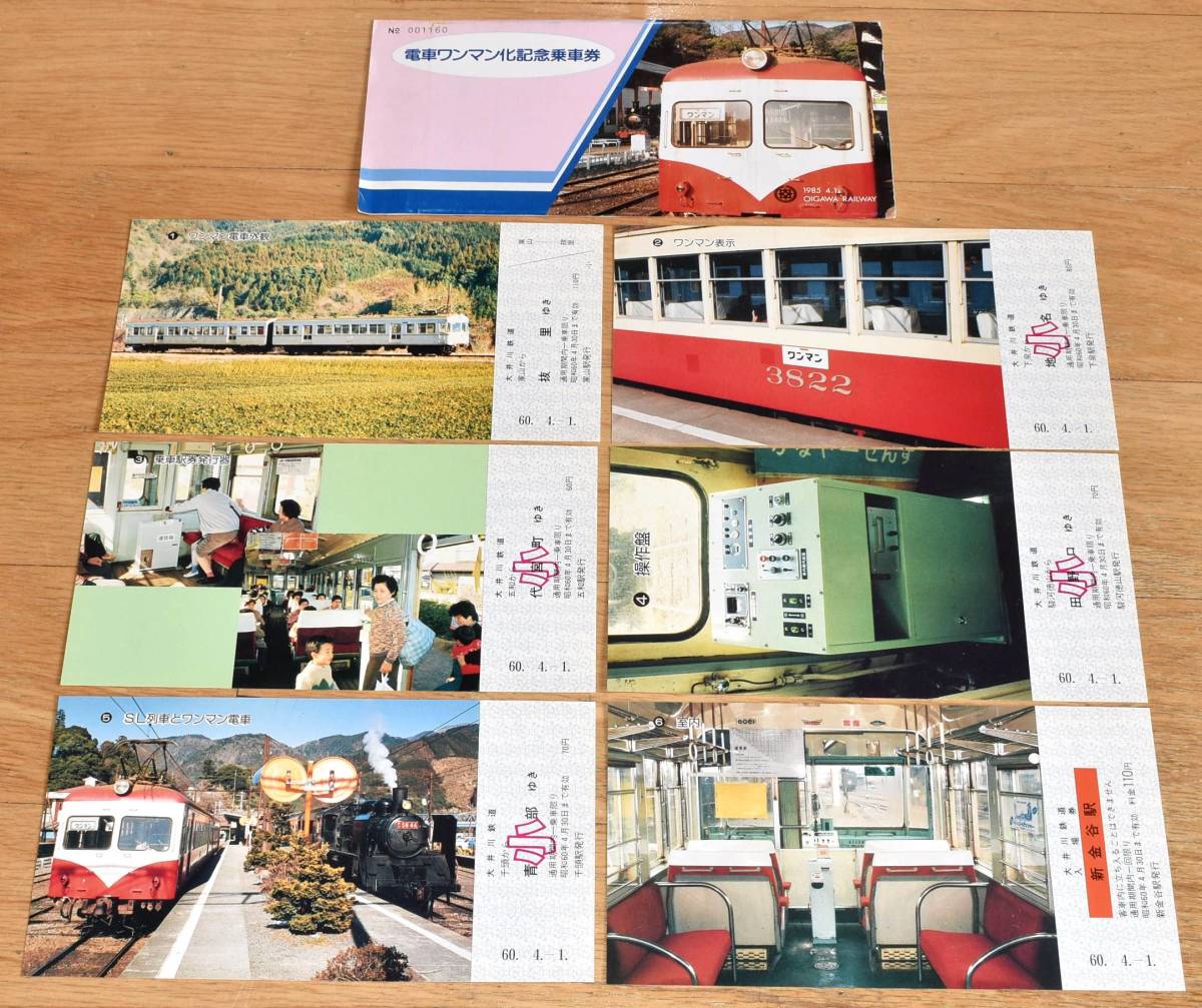 大井川鉄道 電車ワンマン化記念乗車券・入場券 1985年（昭和60年）_画像2