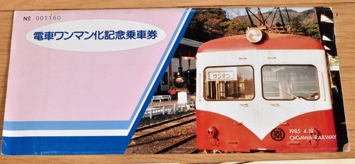 大井川鉄道 電車ワンマン化記念乗車券・入場券 1985年（昭和60年）_画像3