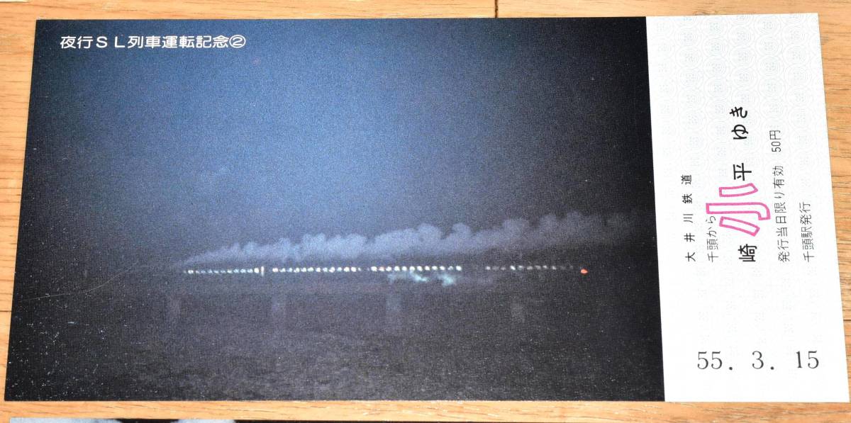 大井川鉄道 夜行SL列車運転記念乗車券 1980年（昭和55年）C11_画像5