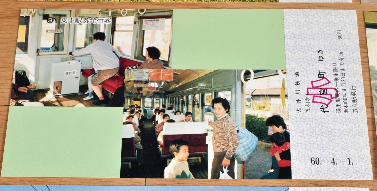 大井川鉄道 電車ワンマン化記念乗車券・入場券 1985年（昭和60年）_画像6