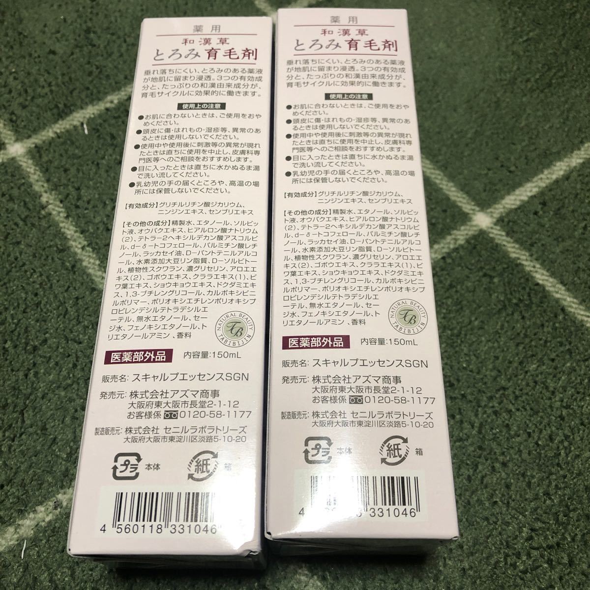 薬用　和漢草　とろみ育毛剤　2本セット　送料無料　12