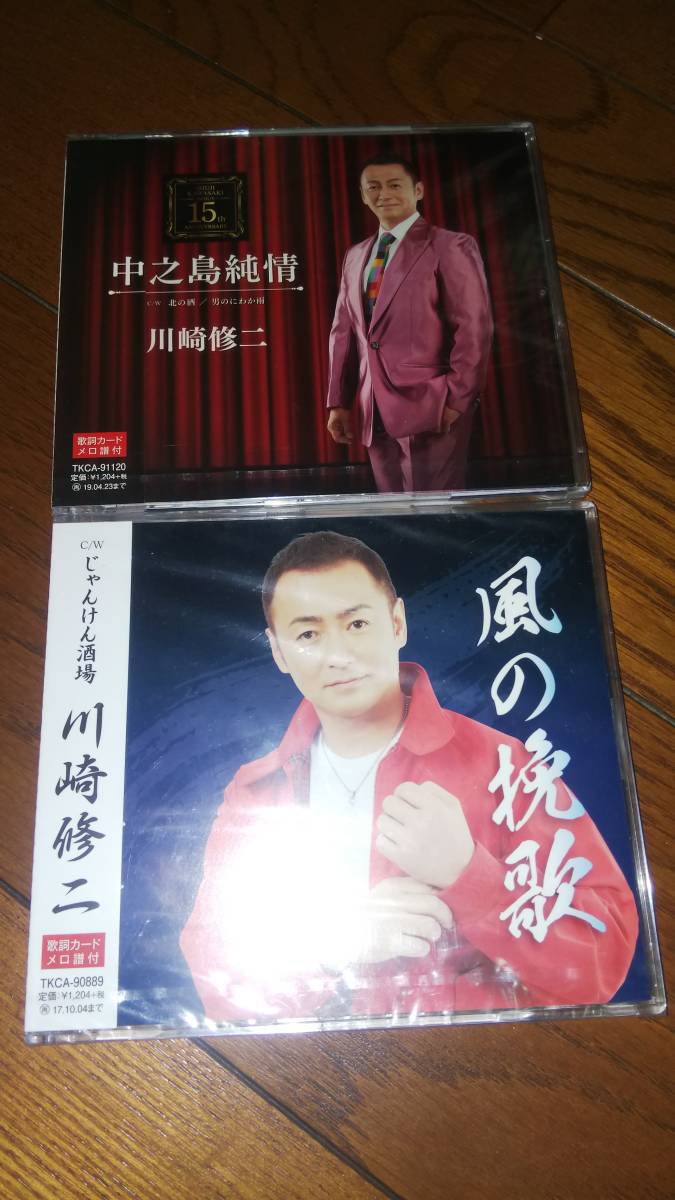 未開封シングルCD2枚 川崎修二 風の挽歌 中之島純情_画像1