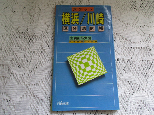 ☆ポケット　横浜/川崎　区分地図帳　1992年☆_画像1