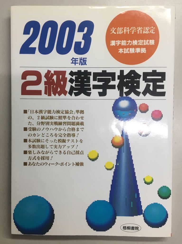 予約販売 倉 2003年2級漢字検定