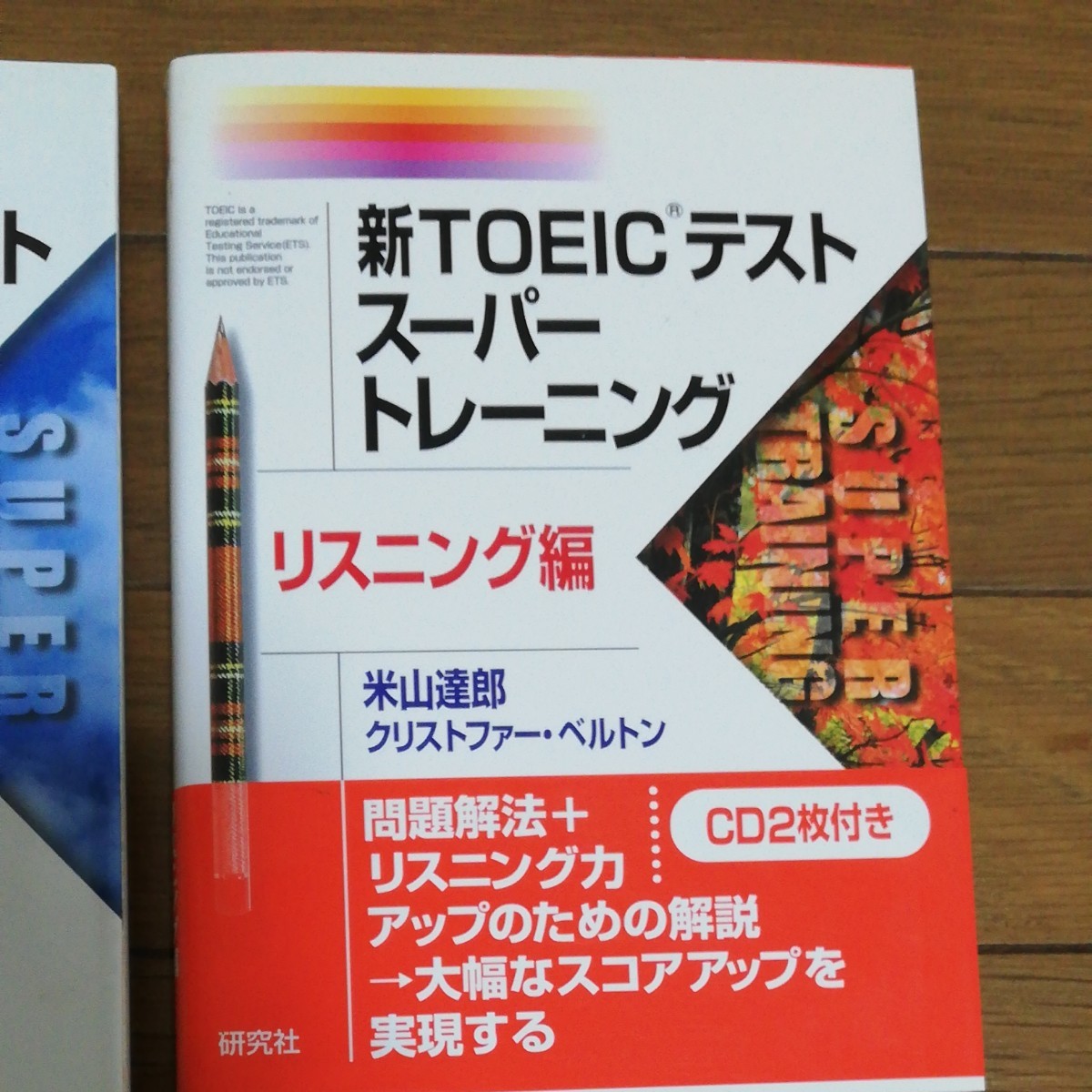 2冊セット ＴＯＥＩＣテストス－パ－トレ－ニング リスニング編、文法・語彙問題編