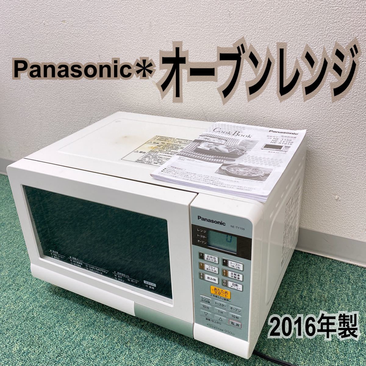 パナソニック オーブンレンジ 2016年製|Yahoo!フリマ(旧PayPay パナソニック オーブンレンジ 2016年製|Yahoo!フリマ(旧PayPay