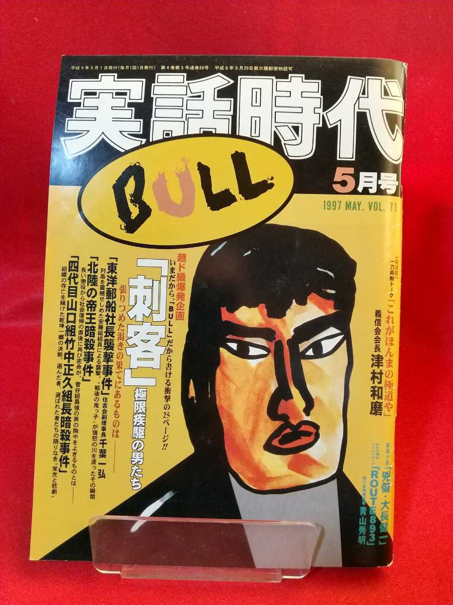 * super ultra rare / hard-to-find * real story era BULL 1997 year 5 month number ~[. customer ] ultimate limit ... man ..~ four generation Yamaguchi collection collection length bamboo middle regular . collection length ... case 