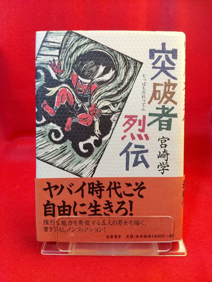 [ the first version issue / with belt ] breakthroug person ..~yabai era .. freely raw ..!~ * author / Miyazaki .: issue /.. bookstore groove under preeminence man animal Land *etc.