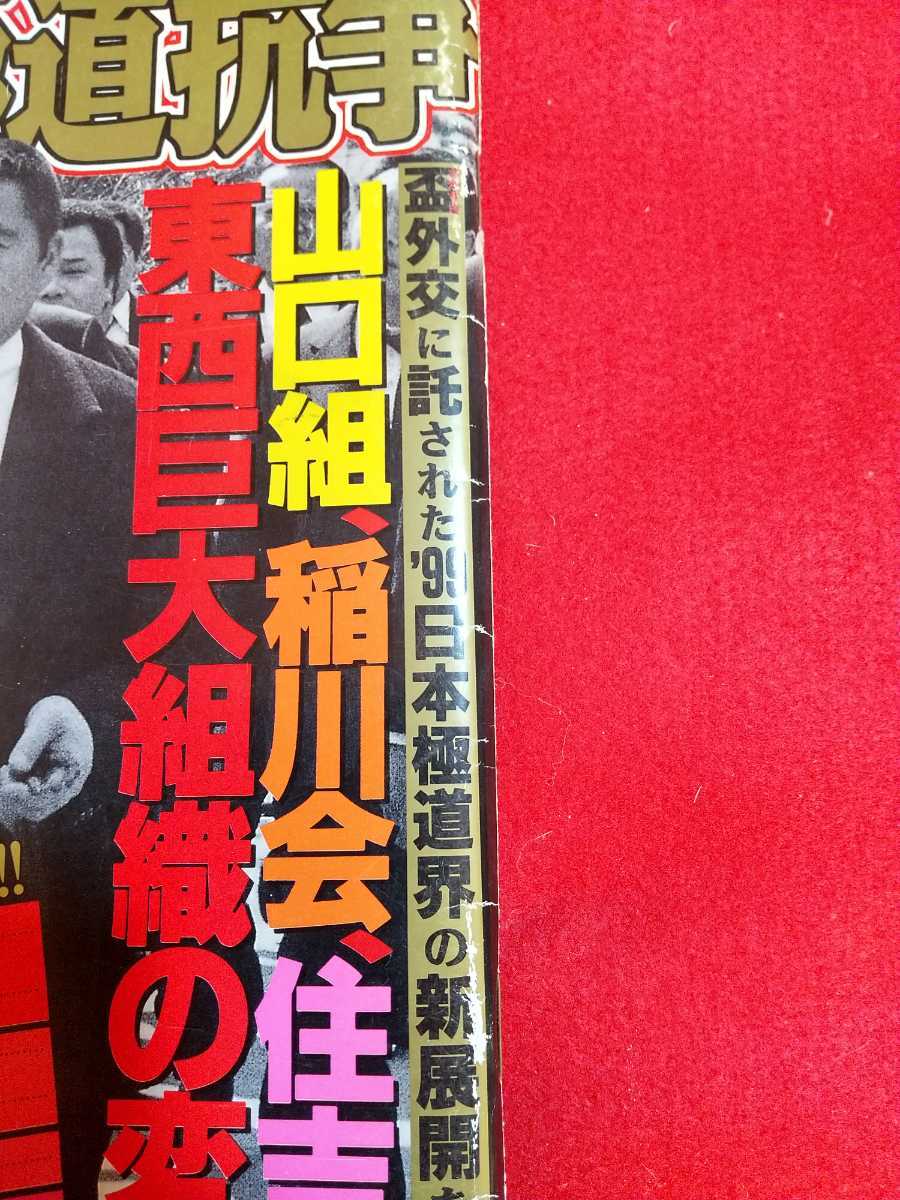 【①】実話ドキュメント2月11日特集増刊 '99 激突!!極道抗争 ～山口組、稲川会、住吉会 東西巨大組織の変貌～当代の素顔・山一抗争裏面史_画像2