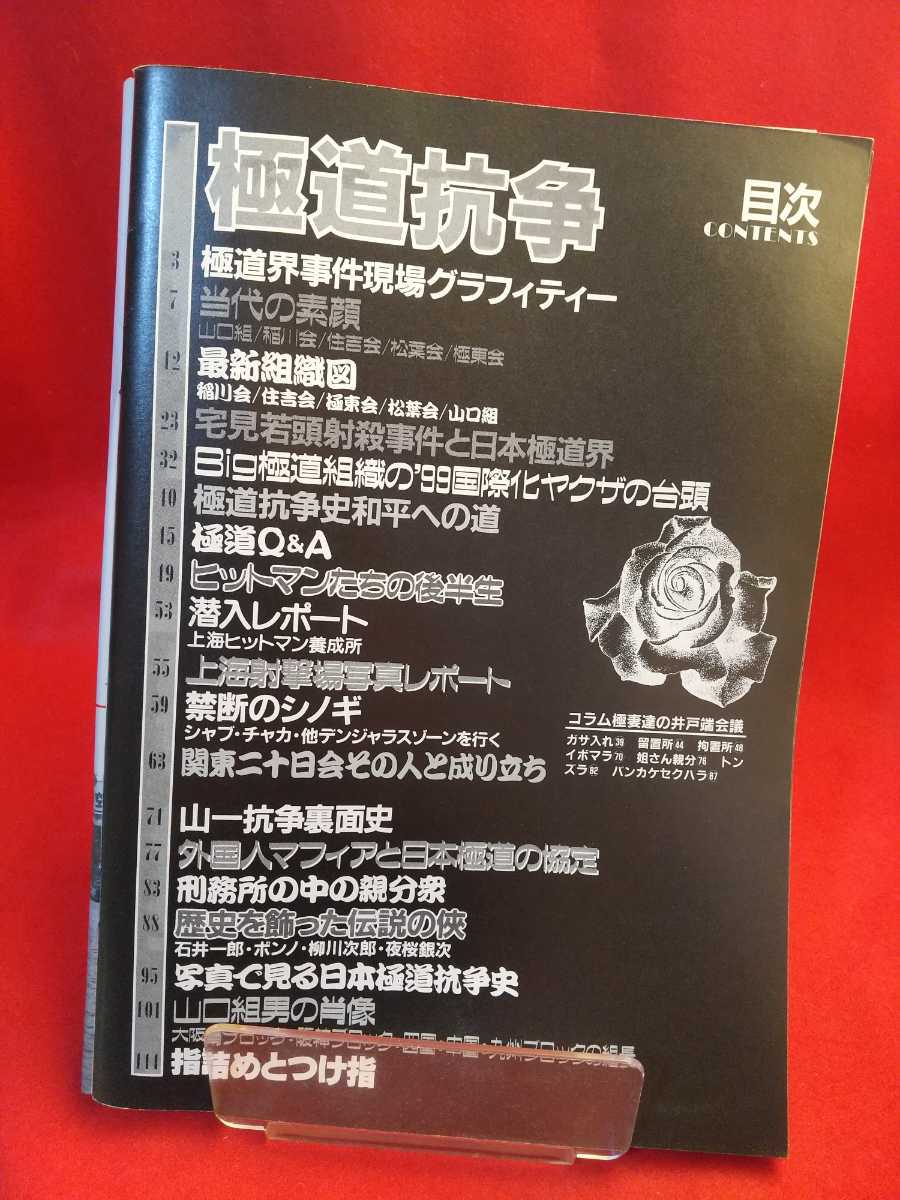 【①】実話ドキュメント2月11日特集増刊 '99 激突!!極道抗争 ～山口組、稲川会、住吉会 東西巨大組織の変貌～当代の素顔・山一抗争裏面史_画像3