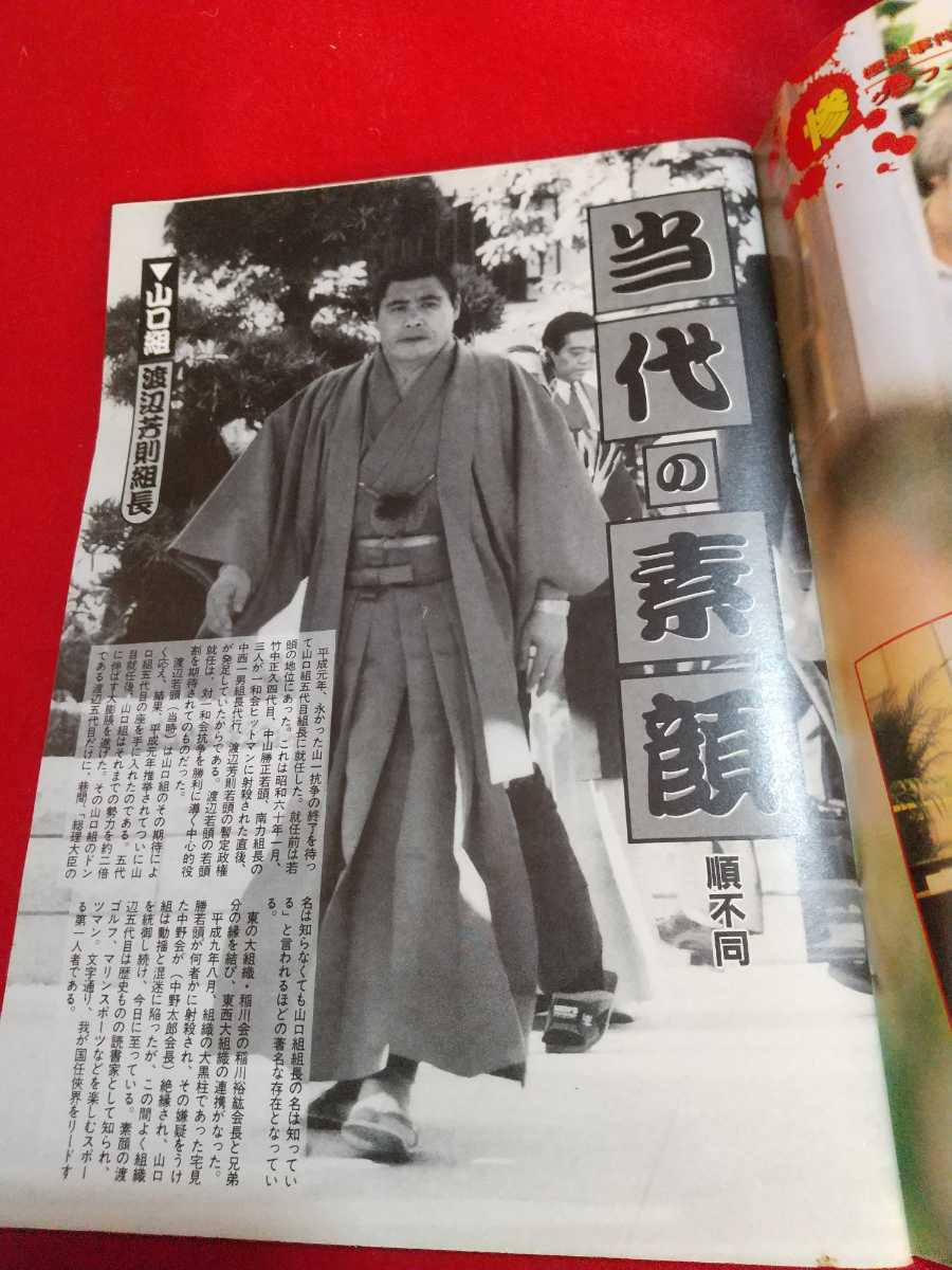 ①】実話ドキュメント2月11日特集増刊 '99 激突!!極道抗争 ~山口組、稲川会、住吉会 東西巨大組織の変貌~当代の素顔・山一抗争裏面史 item details | JDirectItems Auction | One Map by FROM JAPAN ①】実話ドキュメント2月11日特集増刊 '99 激突!!極道抗争 ~山口組、稲川会、住吉会 東西巨大組織の変貌~当代の素顔・山一抗争裏面史 item details | JDirectItems Auction | One Map by FROM JAPAN