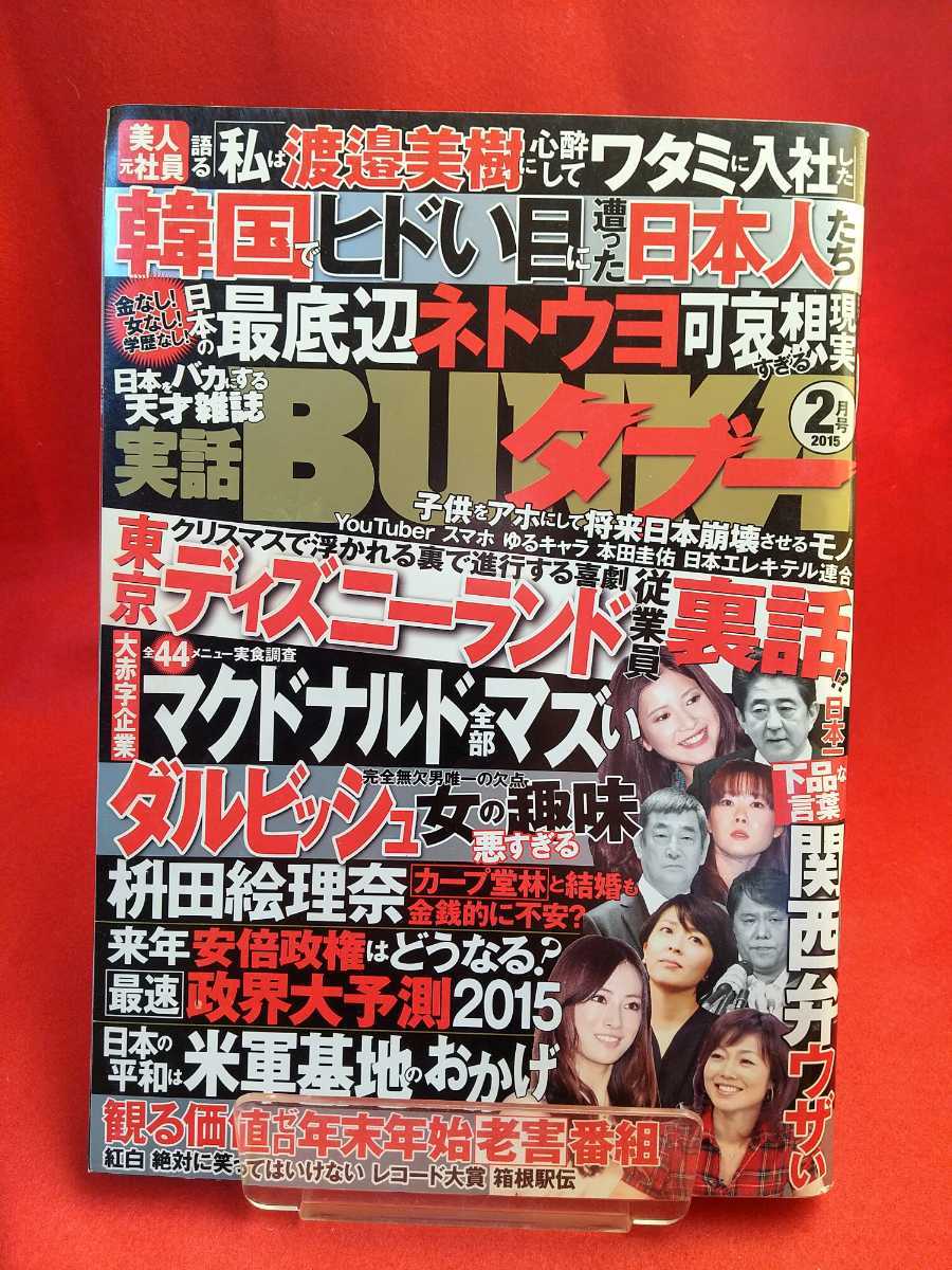 ★袋閉じ未開封★ 【実話】BUNKAタブー 2015年2月号 ～2014年 バカ有名人 日本代表発表～ 百田尚樹・やしきたかじん・羽生結弦・etc._画像1