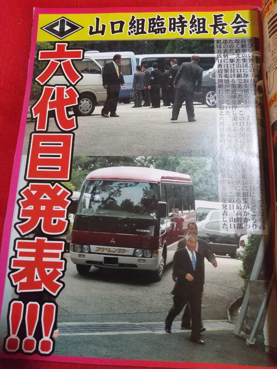 ★超激レア/入手困難★ 実話ドキュメント 2005年10月号 ～司忍六代目、鉄壁布陣 電光石火の断行!!!～ 髙山清司若頭就任!! 中野会解散!!_画像4