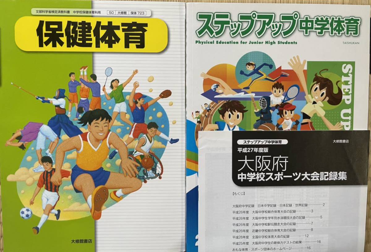 中学校　保健体育　学校教科書・教材　◆2015年度中学校で使用◆　大阪府資料付　大修館書店_画像1