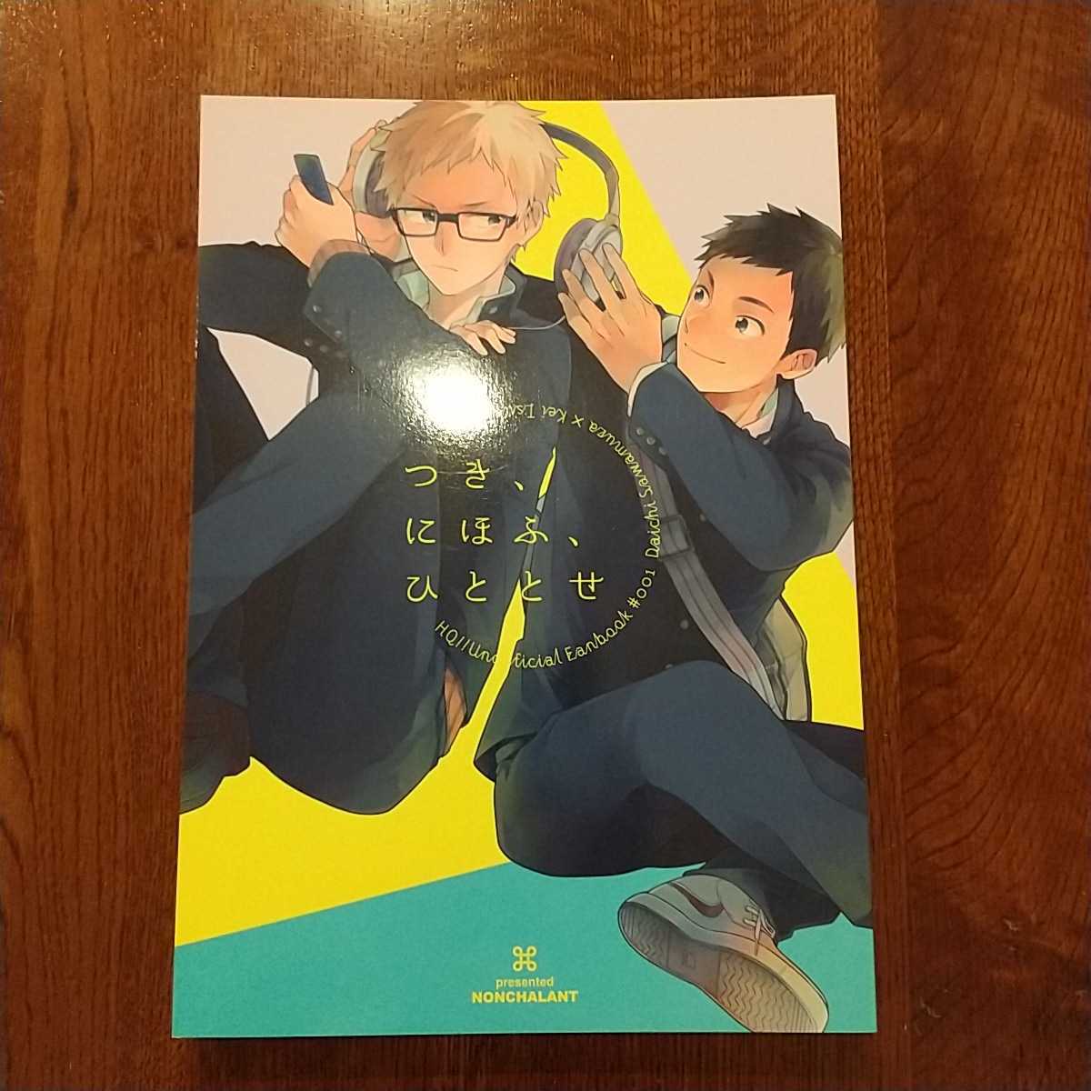 ハイキュー同人誌 6冊まとめ売り 澤村 月島 Nonchalant ココミ Bl作家 Jauce Shopping Service Yahoo Japan Auctions Ebay Japan