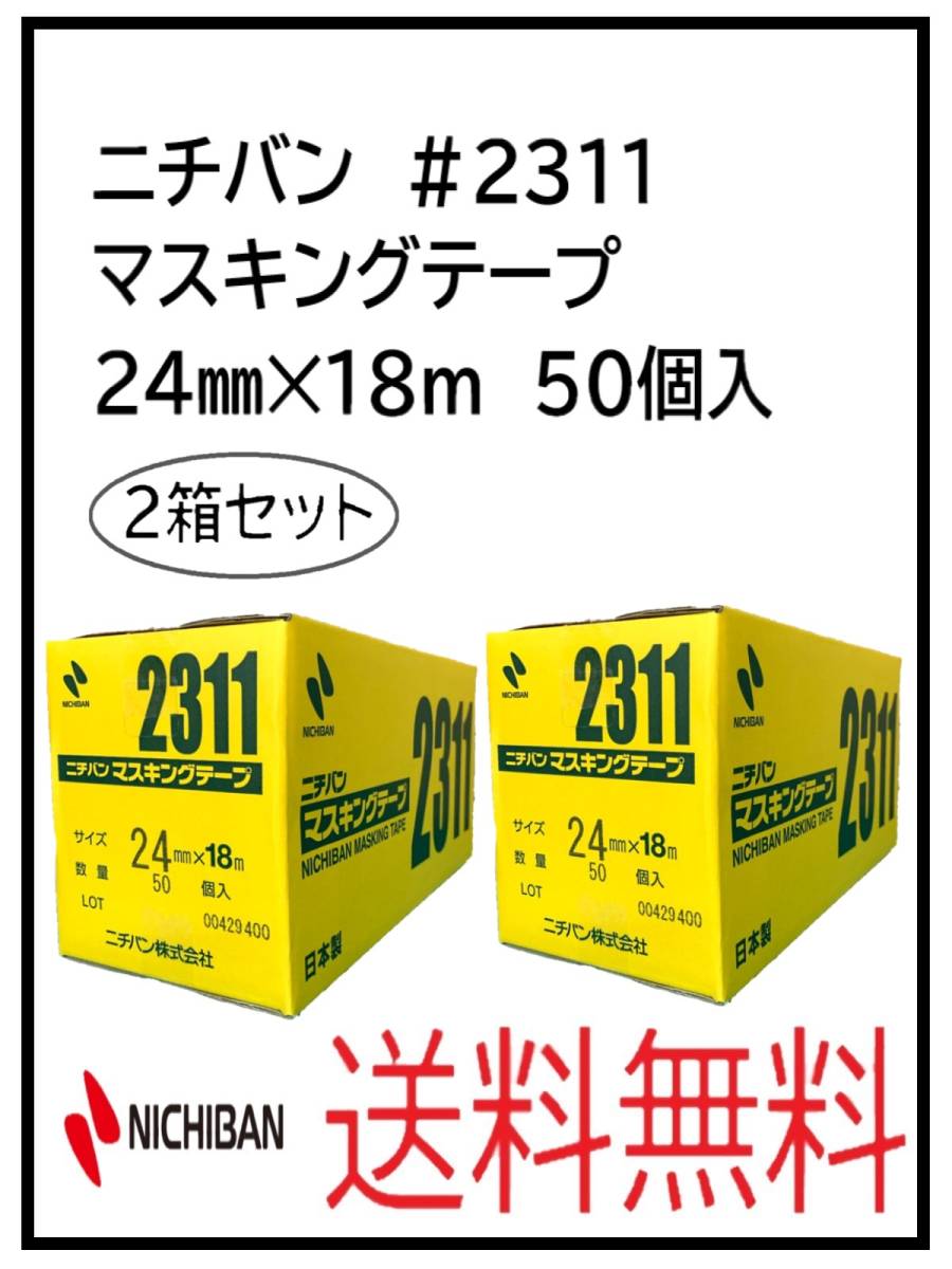 （51064-2）ニチバン　＃2311　マスキングテープ　24㎜　2箱セット_画像1