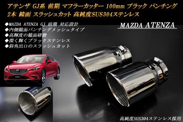  Atenza GJ series previous term muffler cutter 100mm black punching mesh 2 ps Mazda specular high purity SUS304 stainless steel MAZDA ATENZA