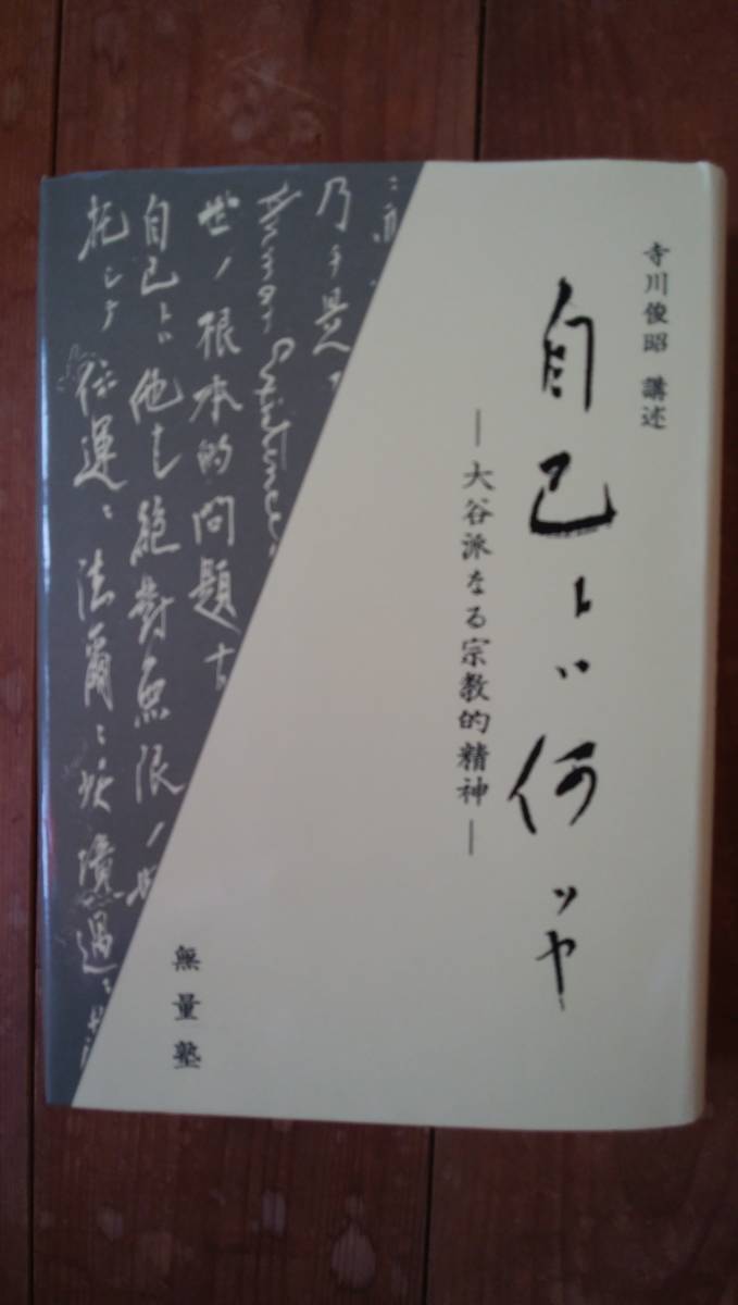 寺川俊昭　自己とは何ぞや　大谷派なる宗教精神　親鸞　真宗　本願寺　送料無料_画像1