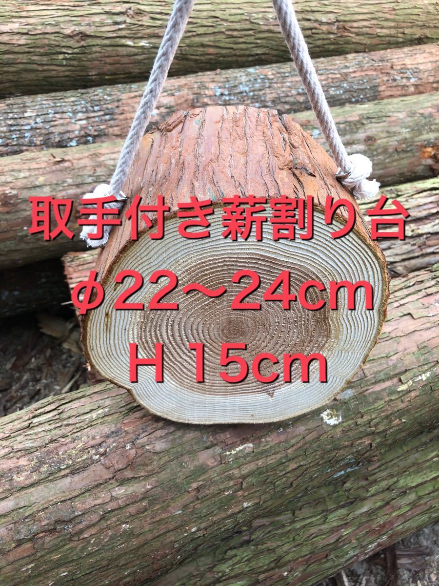 取手付き薪割り台 H 15cm  