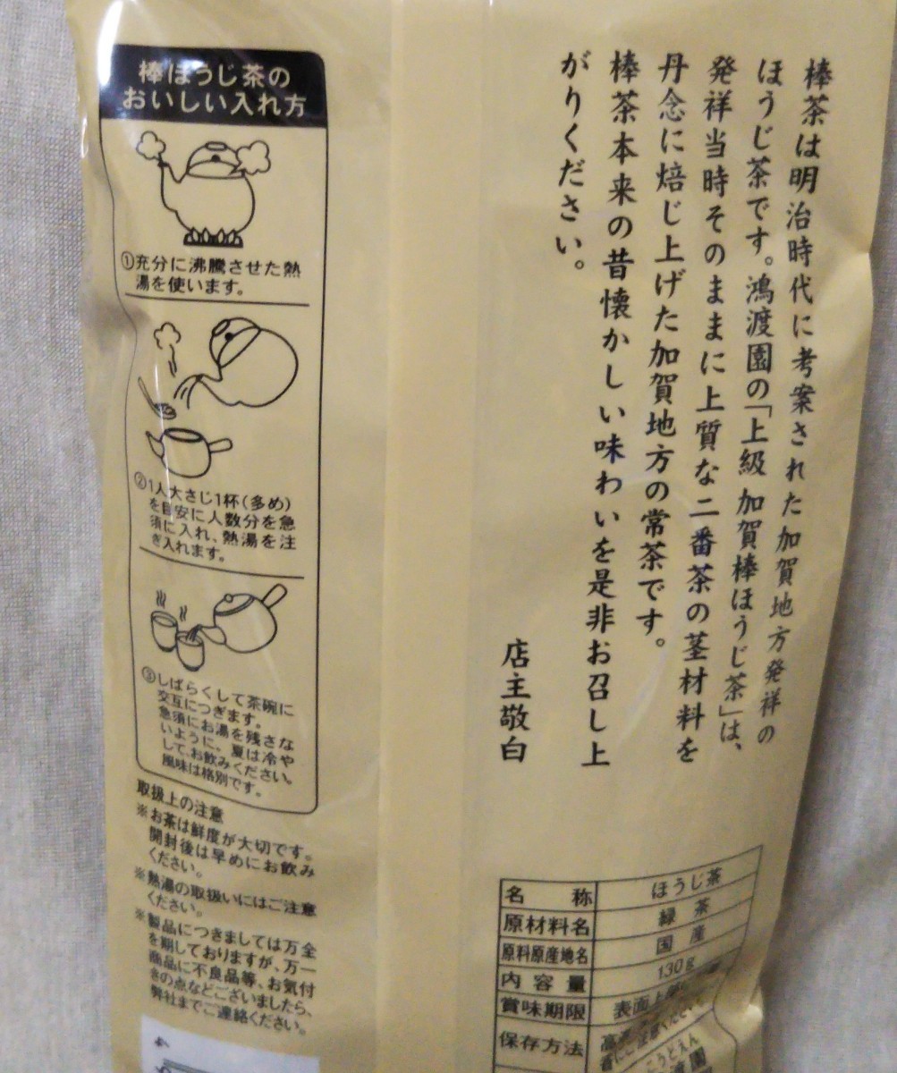 加賀棒茶　老舗「鴻渡園」 上級 加賀棒ほうじ茶 130g×2パック