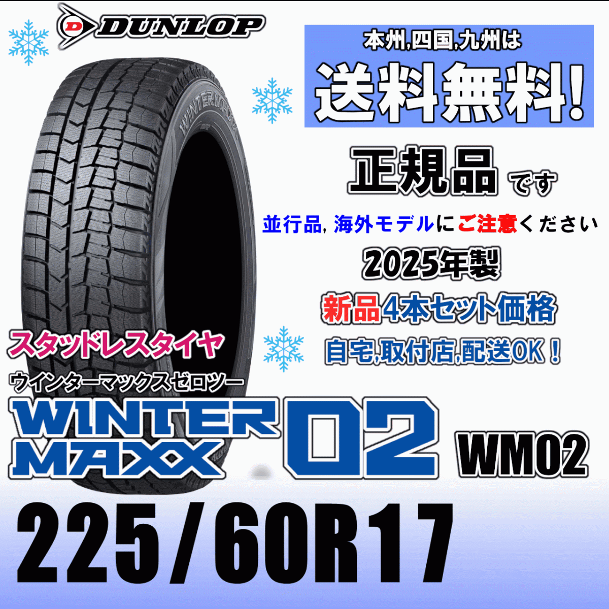 225/60R17 99Q 2025年製 「正規品」送料無料 4本価格 在庫有り ダンロップ ウインターマックス02 WM02 スタッドレスタイヤ 新品 正規品_画像1