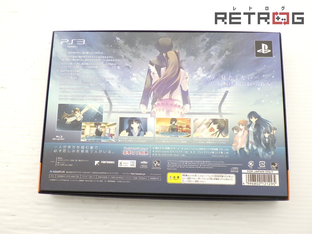 【箱付き】WHITE ALBUM2 幸せの向こう側 プレミアムエディション PS3_画像2
