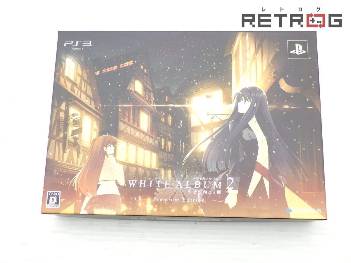 【箱付き】WHITE ALBUM2 幸せの向こう側 プレミアムエディション PS3_画像1