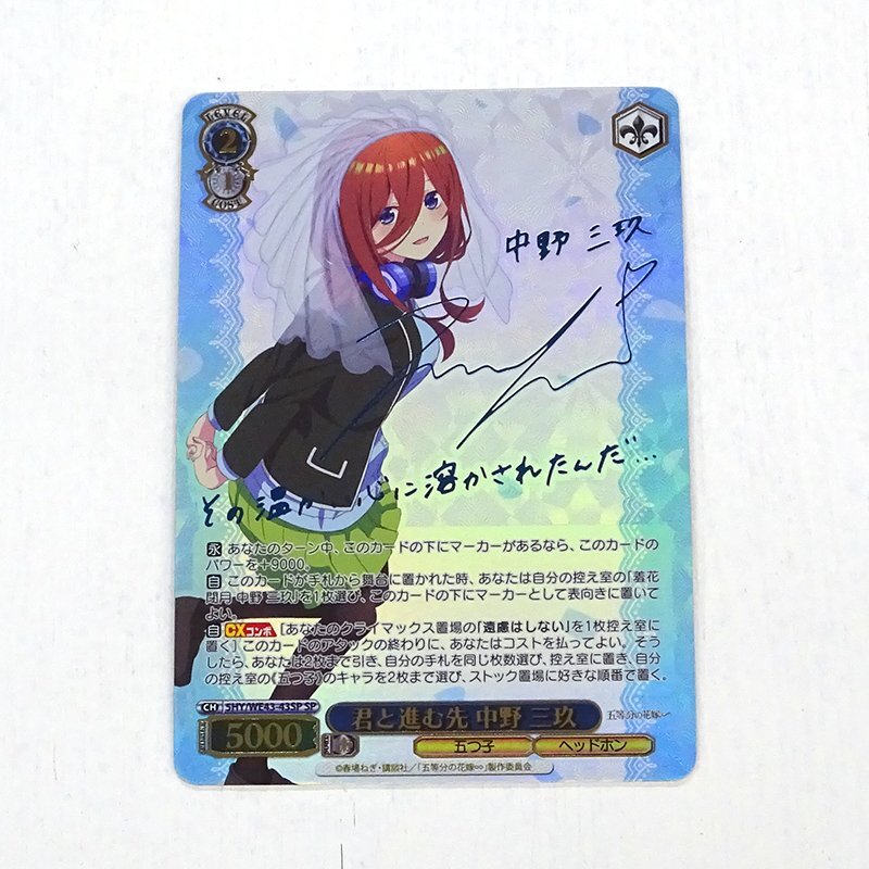 ★中古★ヴァイスシュヴァルツ SP 君と進む先 中野三玖 5HY/WE43-43SP プレミアムブースター 五等分の花嫁∽★【CA057】_画像1