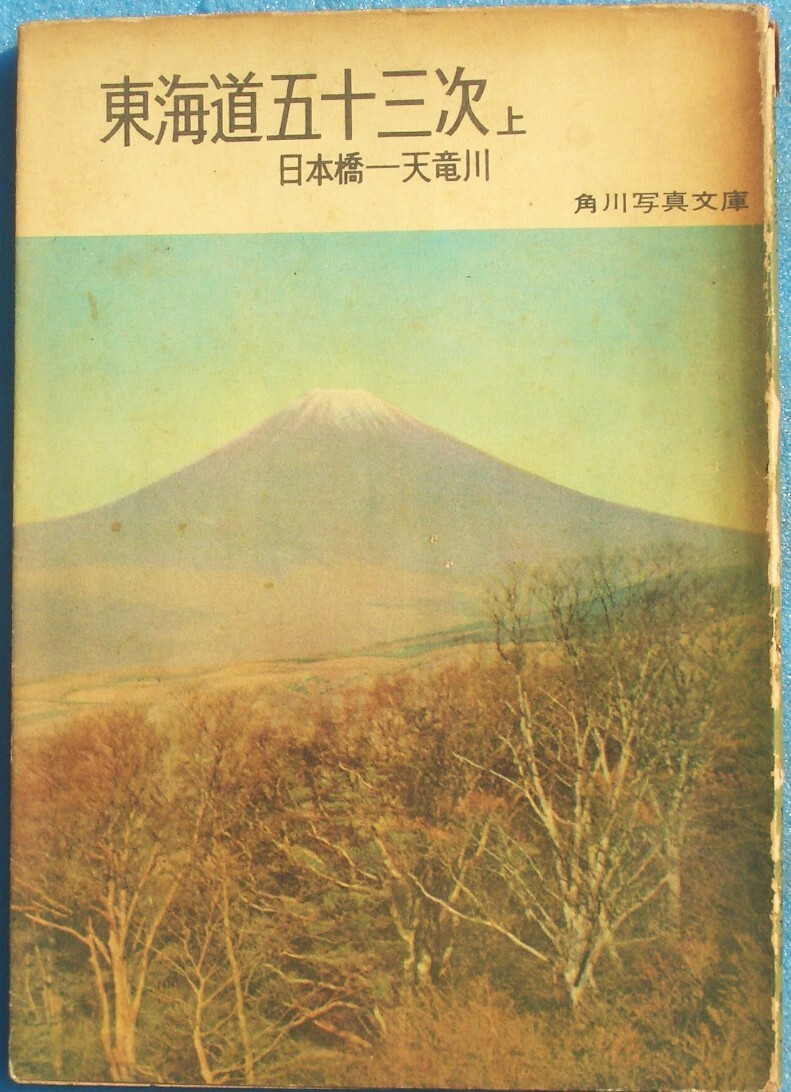 *** Tokai дорога . 10 три следующий сверху шт ( Япония .- небо дракон река ) Kadokawa фотография библиотека 49