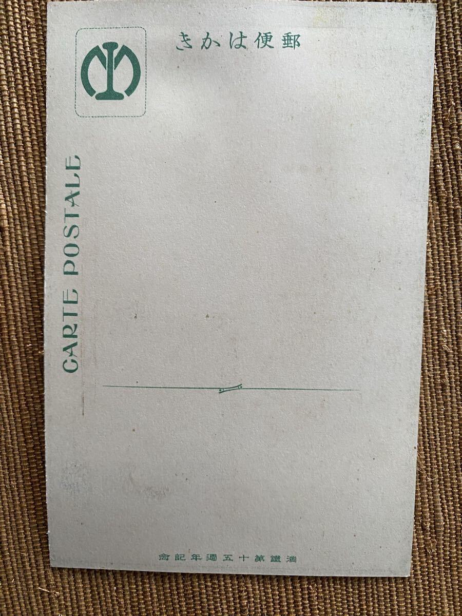  полный . железная дорога 15 anniversary commemoration открытка с видом битва передний открытка с видом 