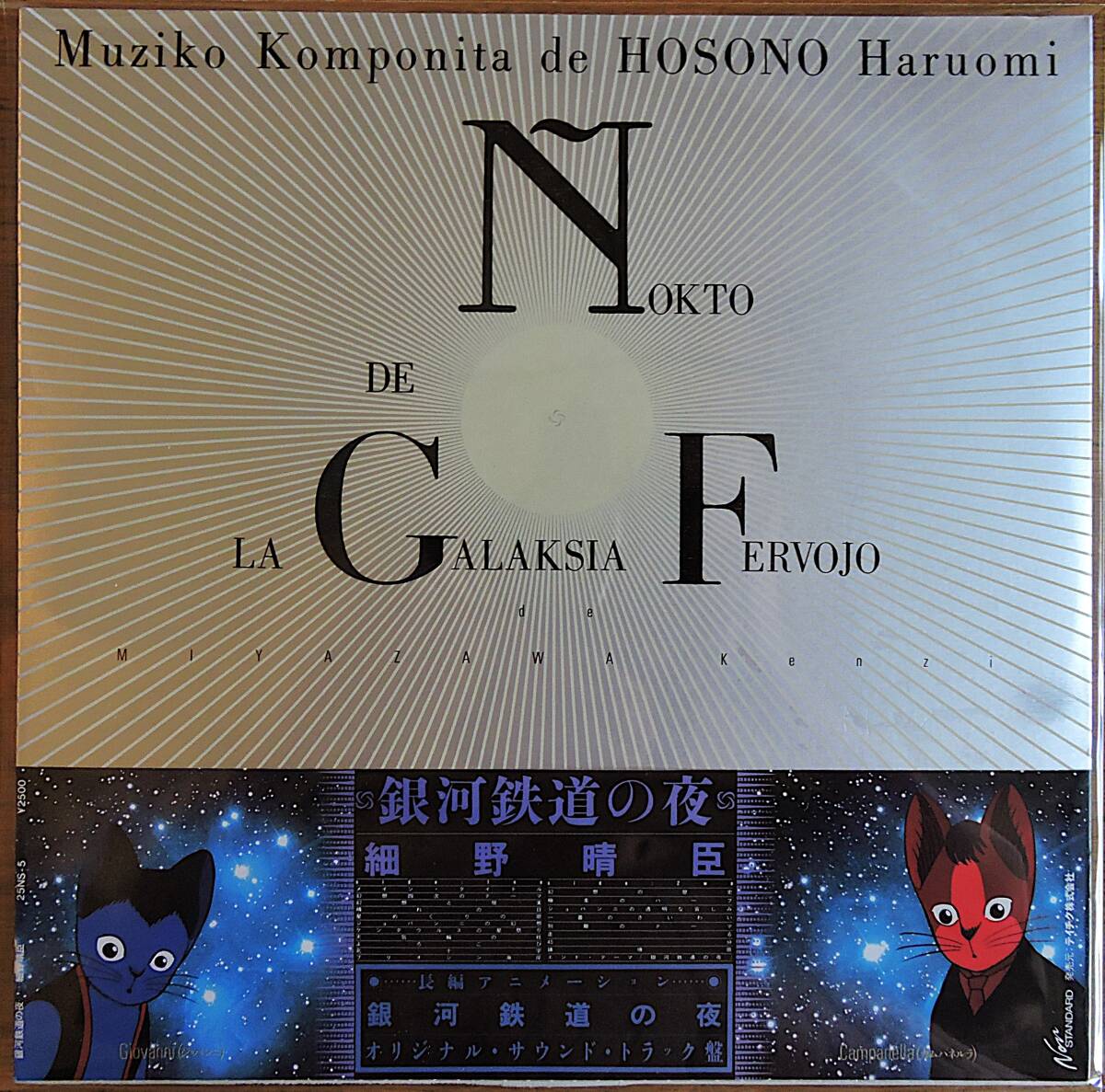 帯付 国内盤 細野晴臣/銀河鉄道の夜/NON-STANDARD 美盤 25NS5 LP 送料無料 （検索）宮沢賢治 アンビエント_画像1