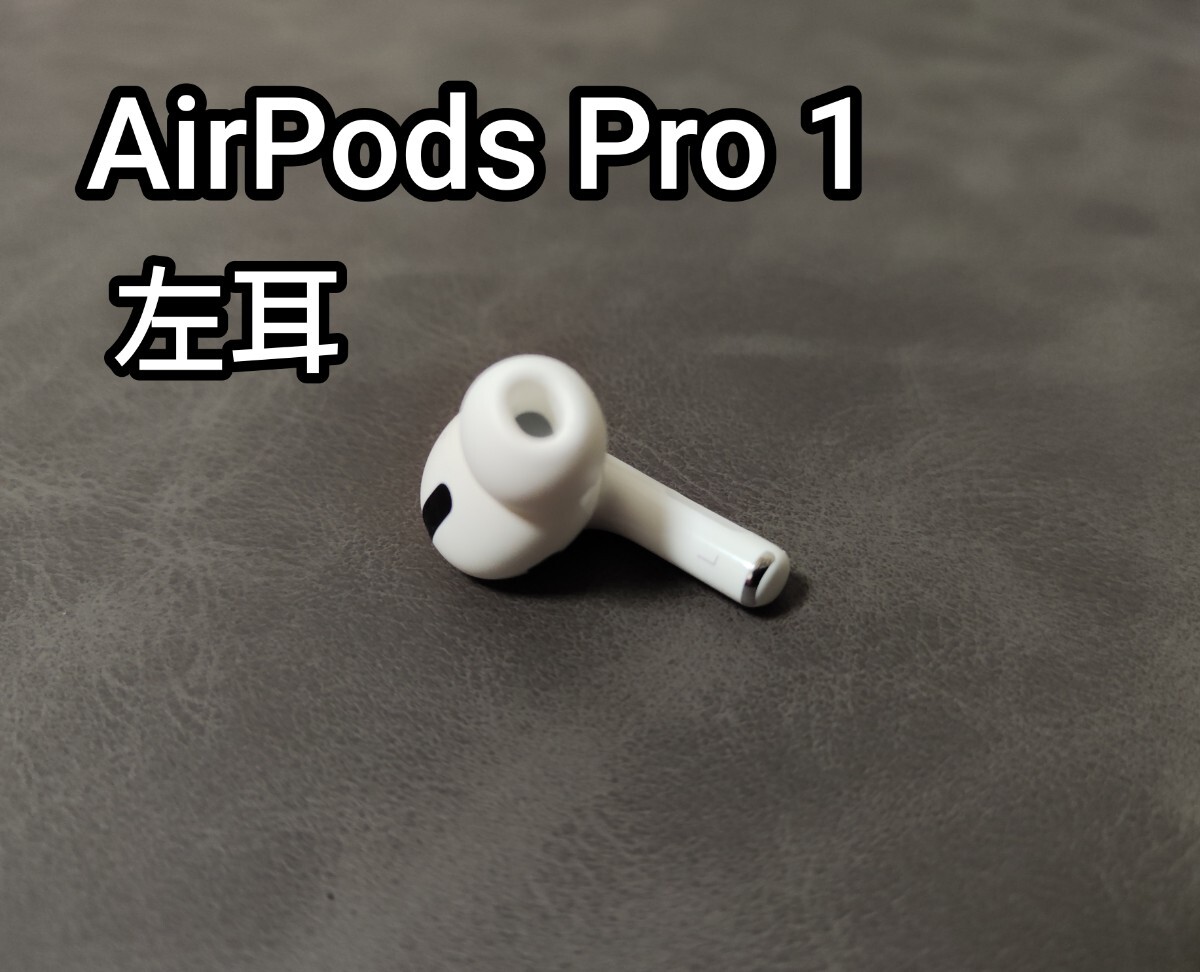 送料込 AirPods Pro 第一世代 左耳 左 L_画像1