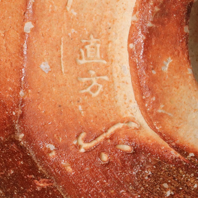 【古美味】古来窯 六代上田直方造『鵬雲斎玄室書付』信楽焼茶碗 茶道具 保証品 6HPp_画像6
