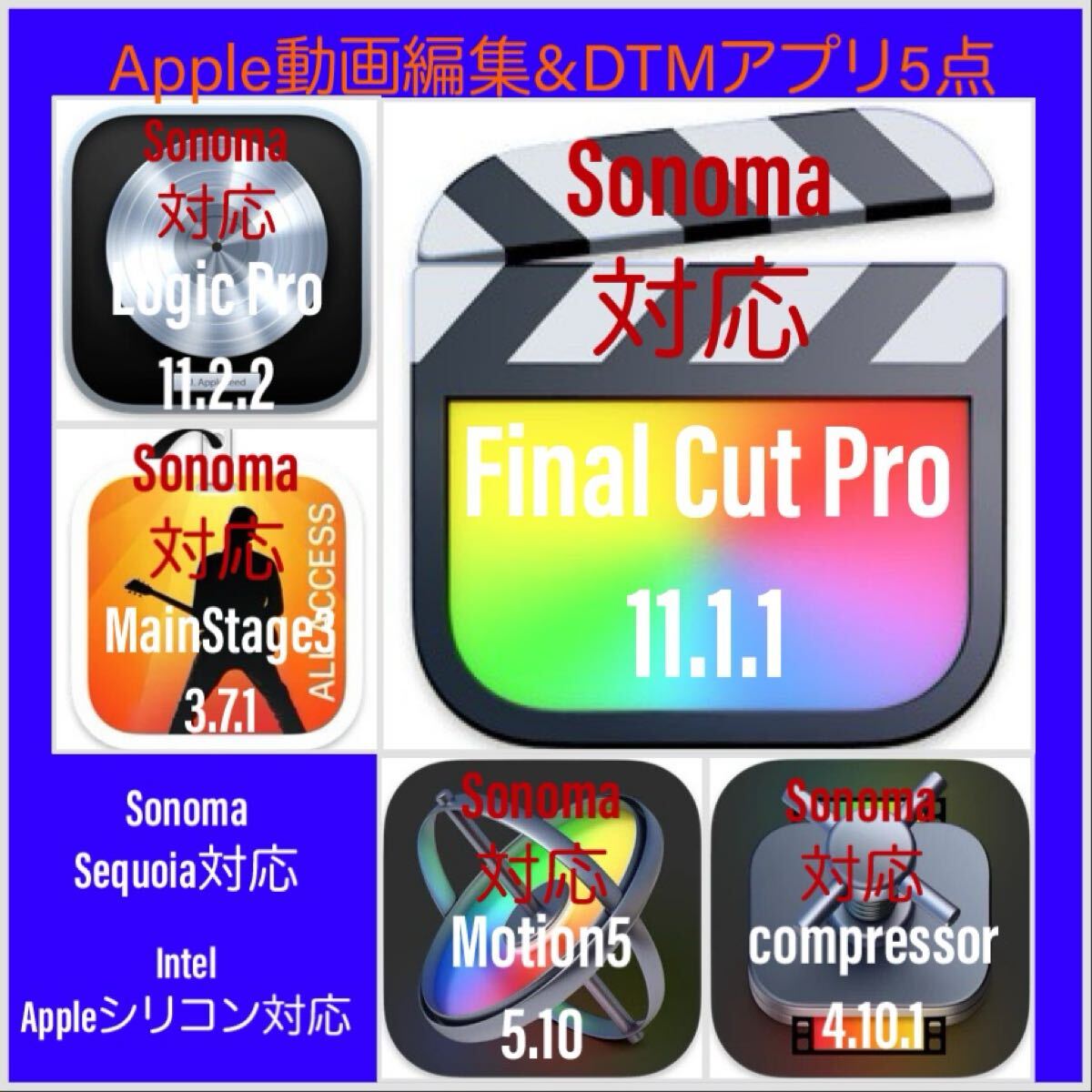 Apple動画編集、DTMアプリ Sonoma対応 Final Cut Pro 11.1.1,Logic Pro11.2.2等５点！ ダウンロード販売！即納可！アップデート保証付き！_画像1