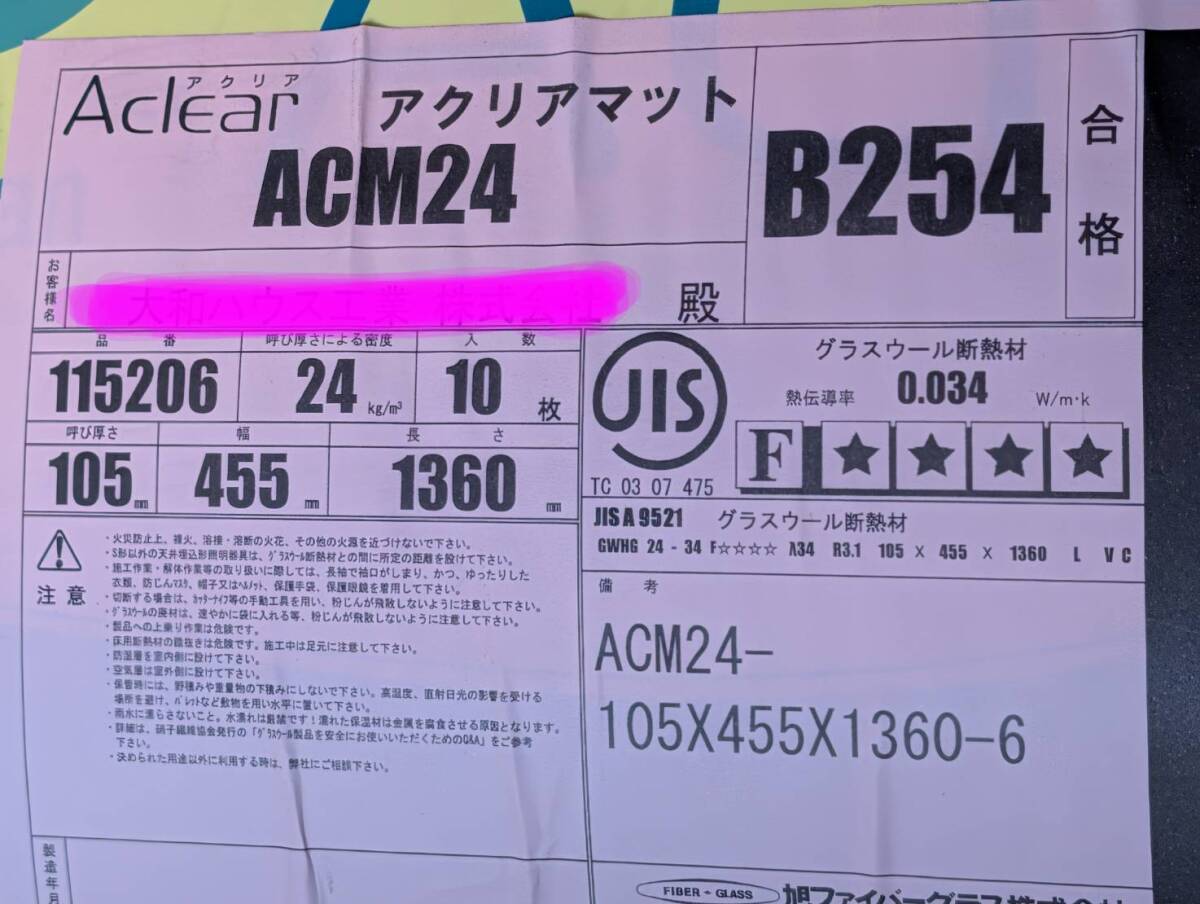 アクリアマット ACM24 高密度グラスウール 24kg/m3 厚さ105mmx幅455mmx長さ1360mm 10枚入 2本セット【手渡し・対応日曜 兵庫県川西市】_画像2