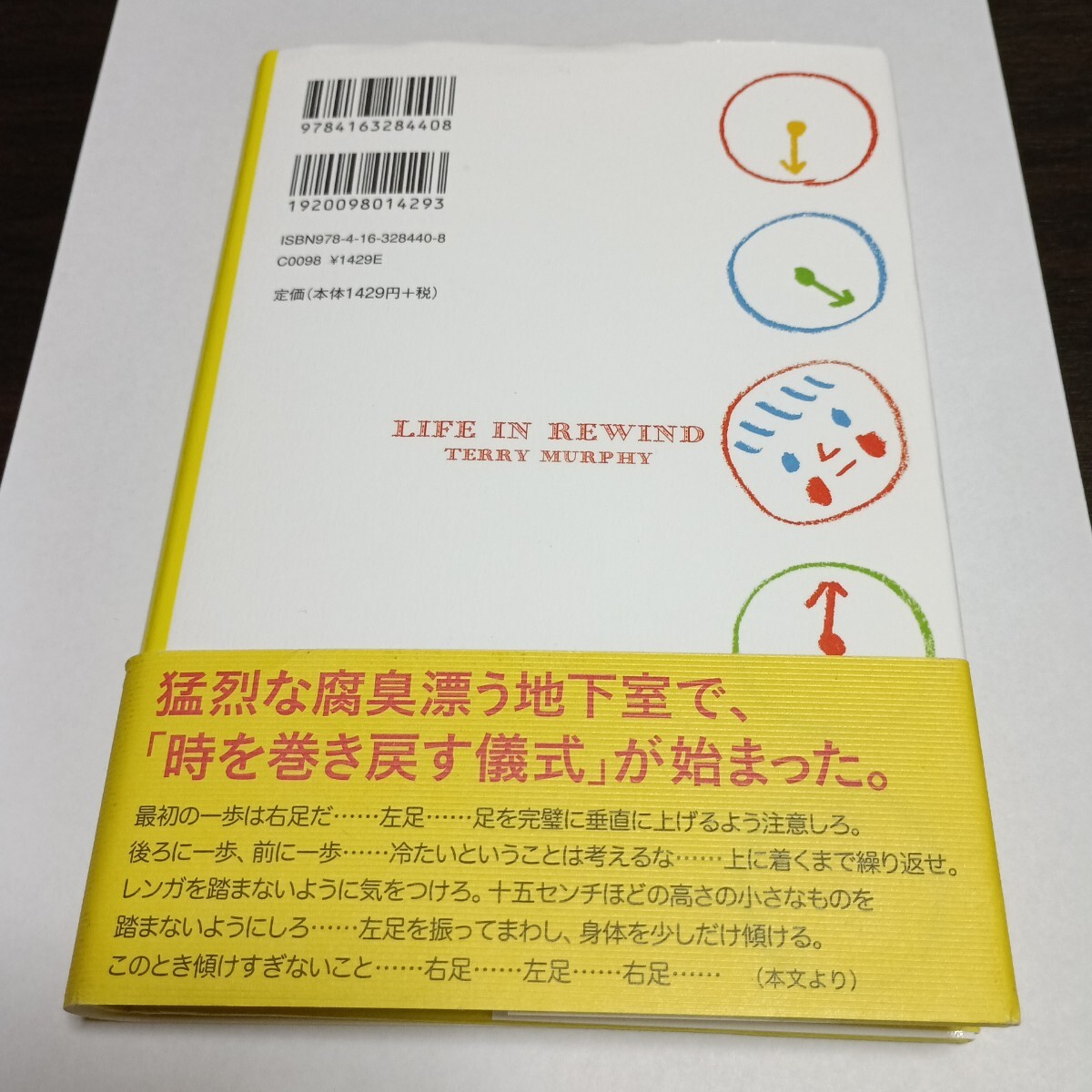 僕は人生を巻き戻す テリー・マーフィー／著　仁木めぐみ／訳　保管k_画像2