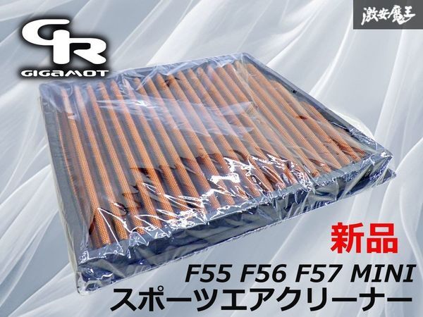 【新品未使用】GIGAMOT スポーツエアクリーナー フィルター F55 F56 F57 mini ミニ エアクリ フィルター ターボ性能発揮 棚27A_画像1