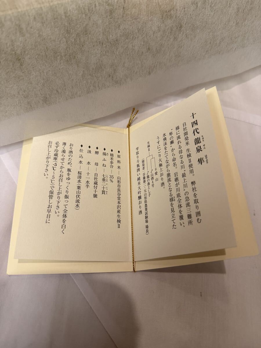 1円~ 十四代 龍泉 隼 製造年2025年 純米大吟醸 720ml 化粧箱 冊子 外箱付き 高木酒造 山形県 日本酒 _画像10