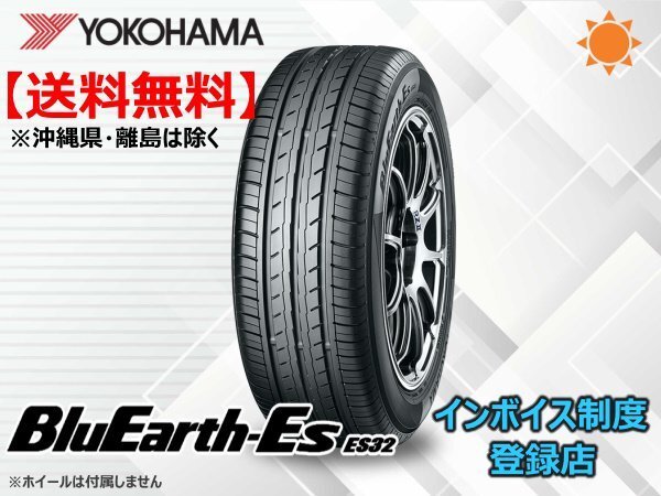 ヨコハマ BluEarth ブルーアース ES32 195/65R15 91S ☆送料無料☆組換チケット出品中【4本セット】_画像1