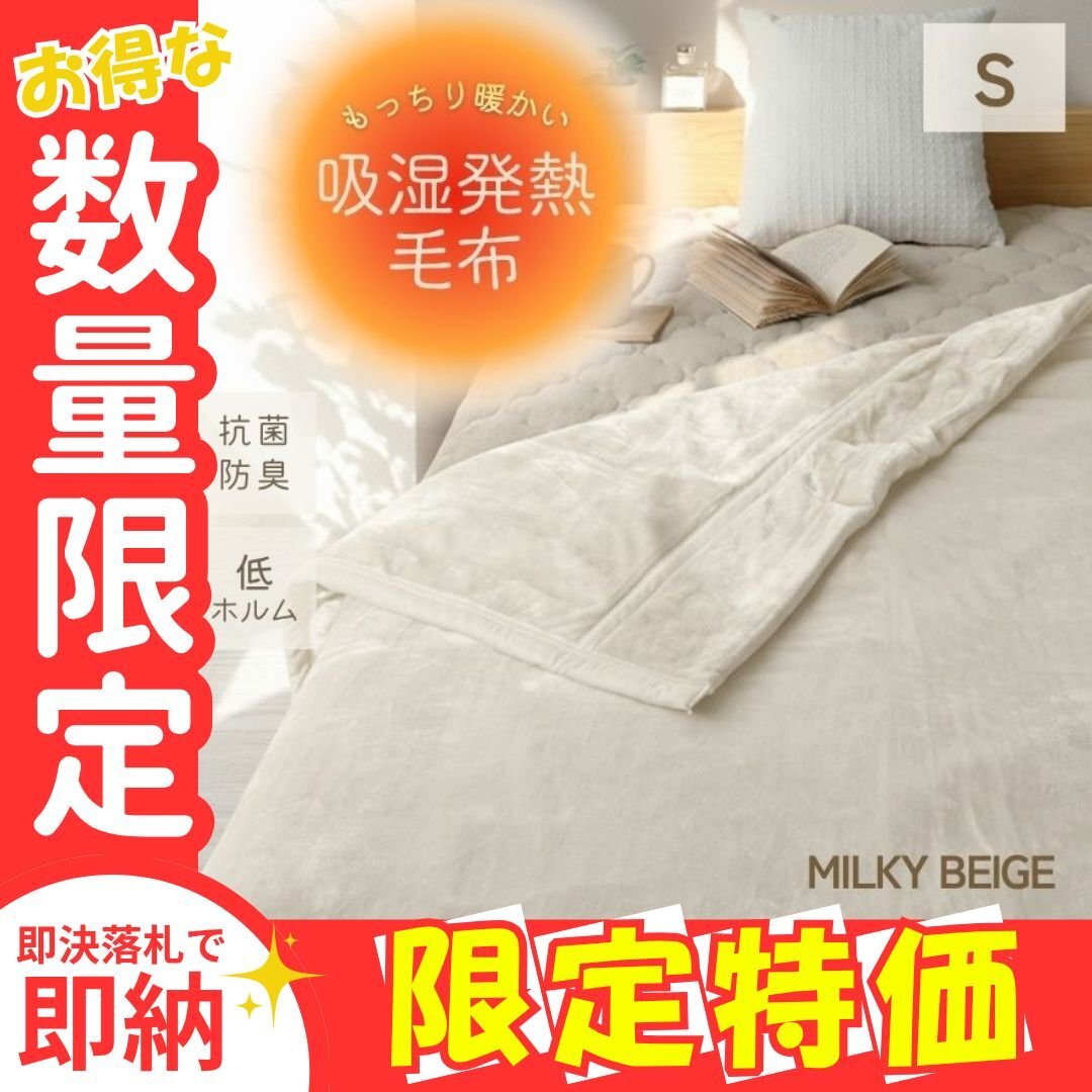  ограничение распродажа [ одиночный Mill ключ бежевый ] теплый одеяло .. повышение температуры круг мытье возможность F-Tech 3 слой структура антибактериальный * дезодорация cтатическое электричество предотвращение шелковый Touch теплый 