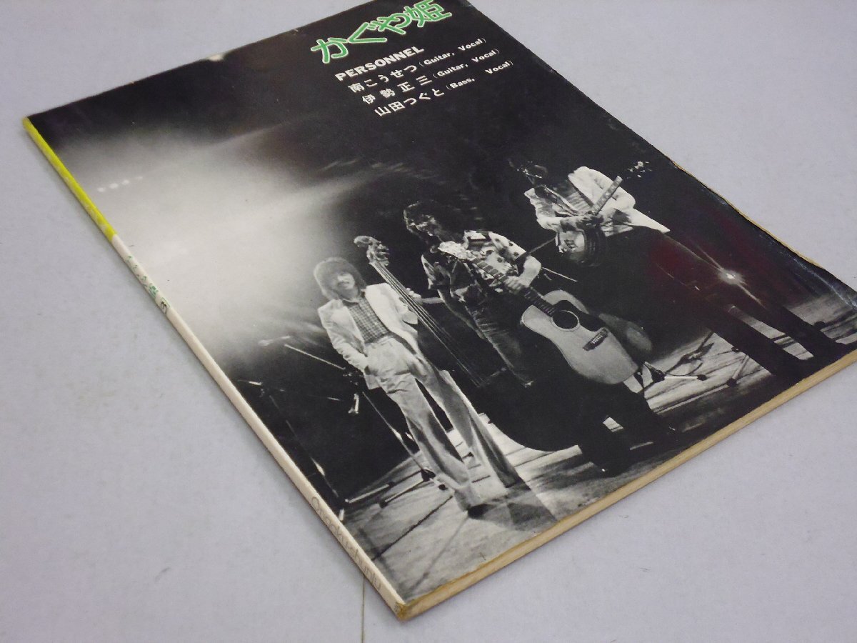 楽譜　かぐや姫 3　モダンフォーク・コピー・スコア集_画像2