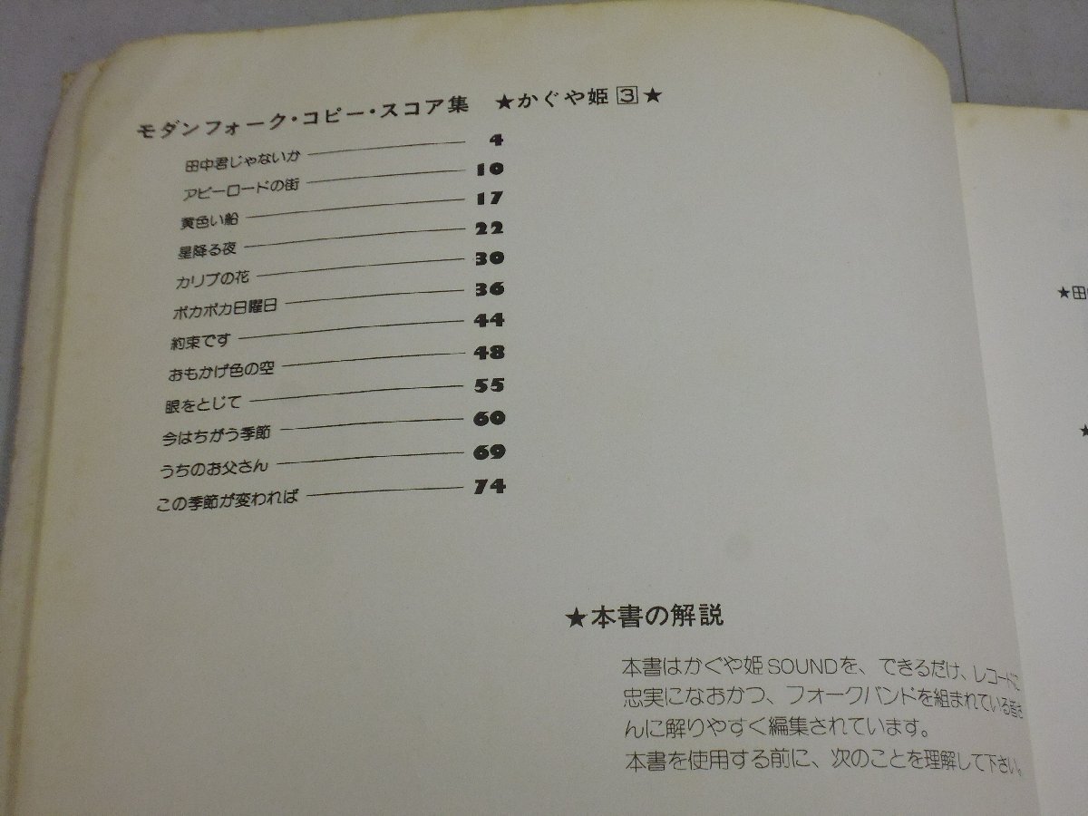 楽譜　かぐや姫 3　モダンフォーク・コピー・スコア集_画像7