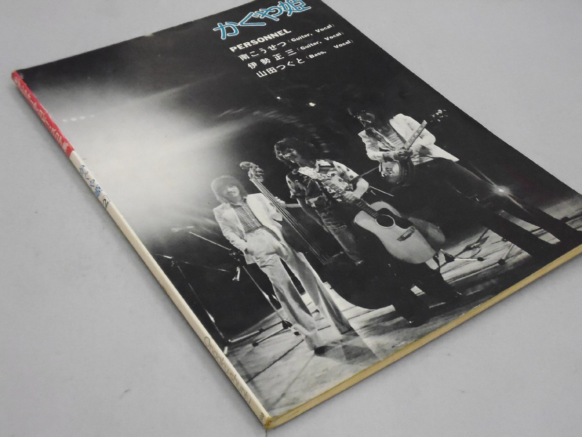 楽譜　かぐや姫 2　モダンフォーク・コピー・スコア集　妹/なごり雪_画像2