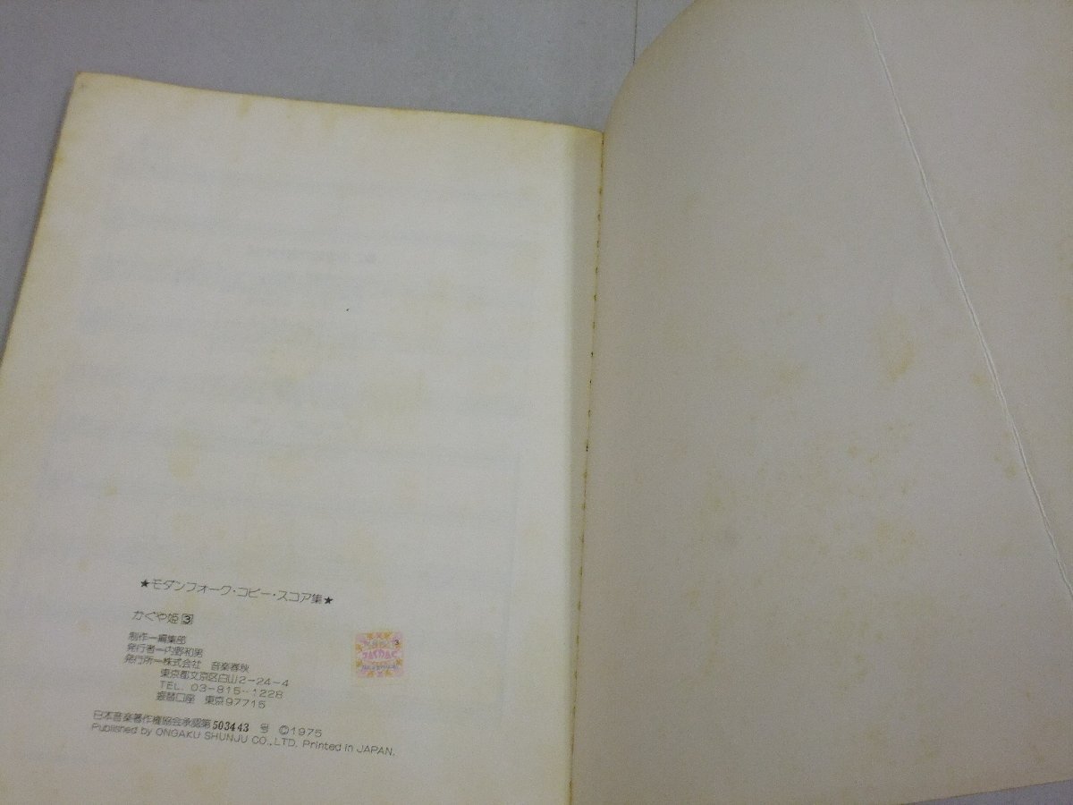 楽譜　かぐや姫 3　モダンフォーク・コピー・スコア集_画像10