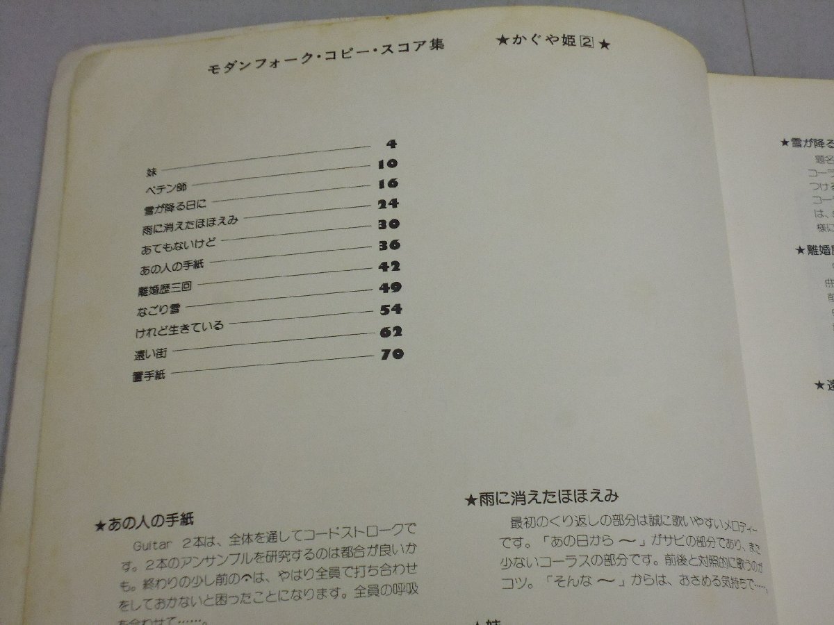 楽譜　かぐや姫 2　モダンフォーク・コピー・スコア集　妹/なごり雪_画像7