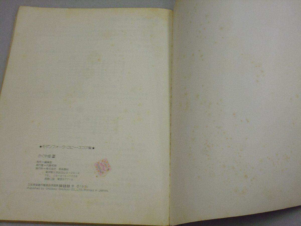 楽譜　かぐや姫 2　モダンフォーク・コピー・スコア集　妹/なごり雪_画像10