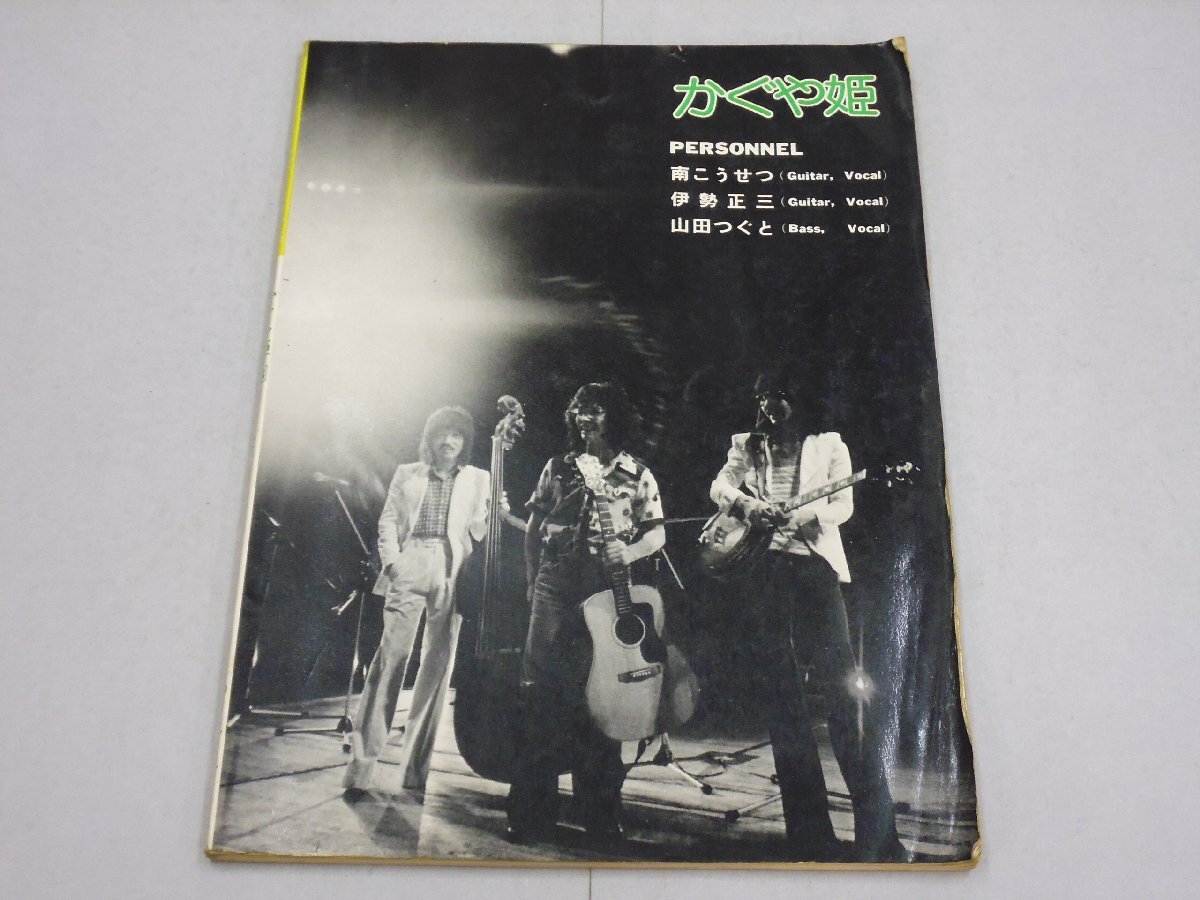 楽譜　かぐや姫 3　モダンフォーク・コピー・スコア集_画像1