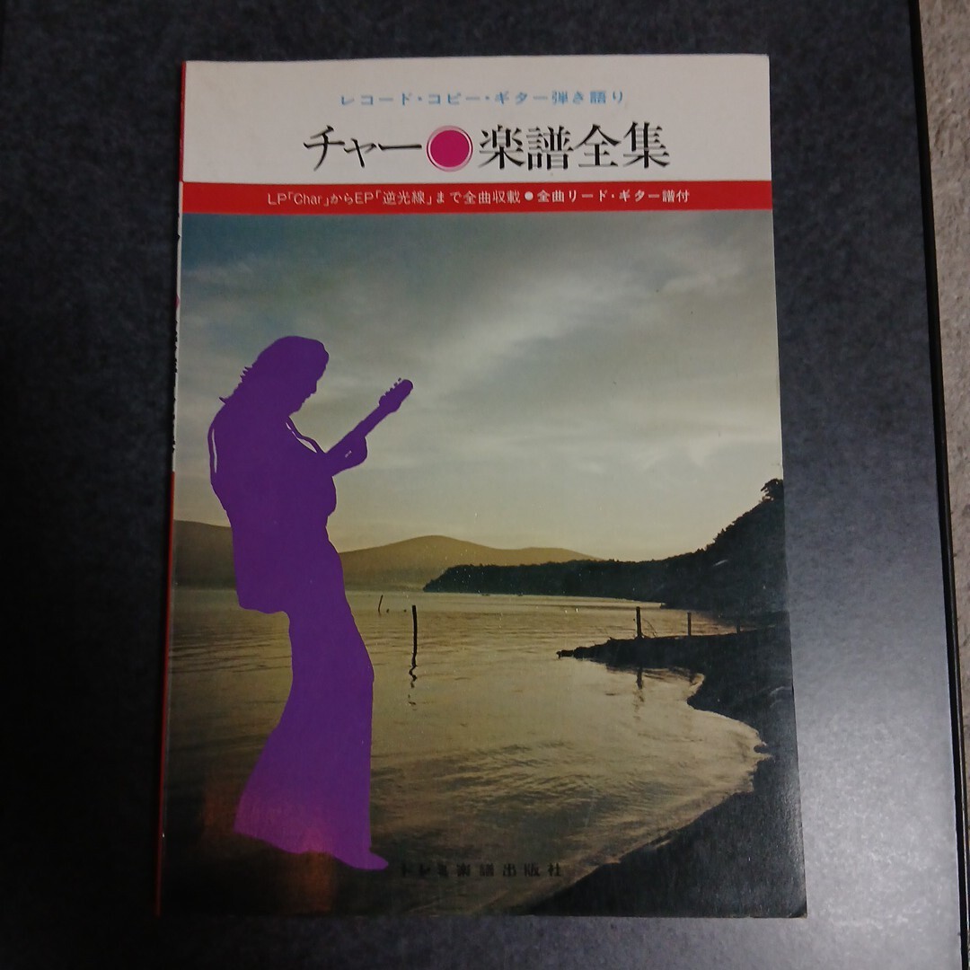 チャー　楽譜全集　昭和53年1月5日発行　ギタースコア　楽譜　21曲　昭和レトロ_画像1