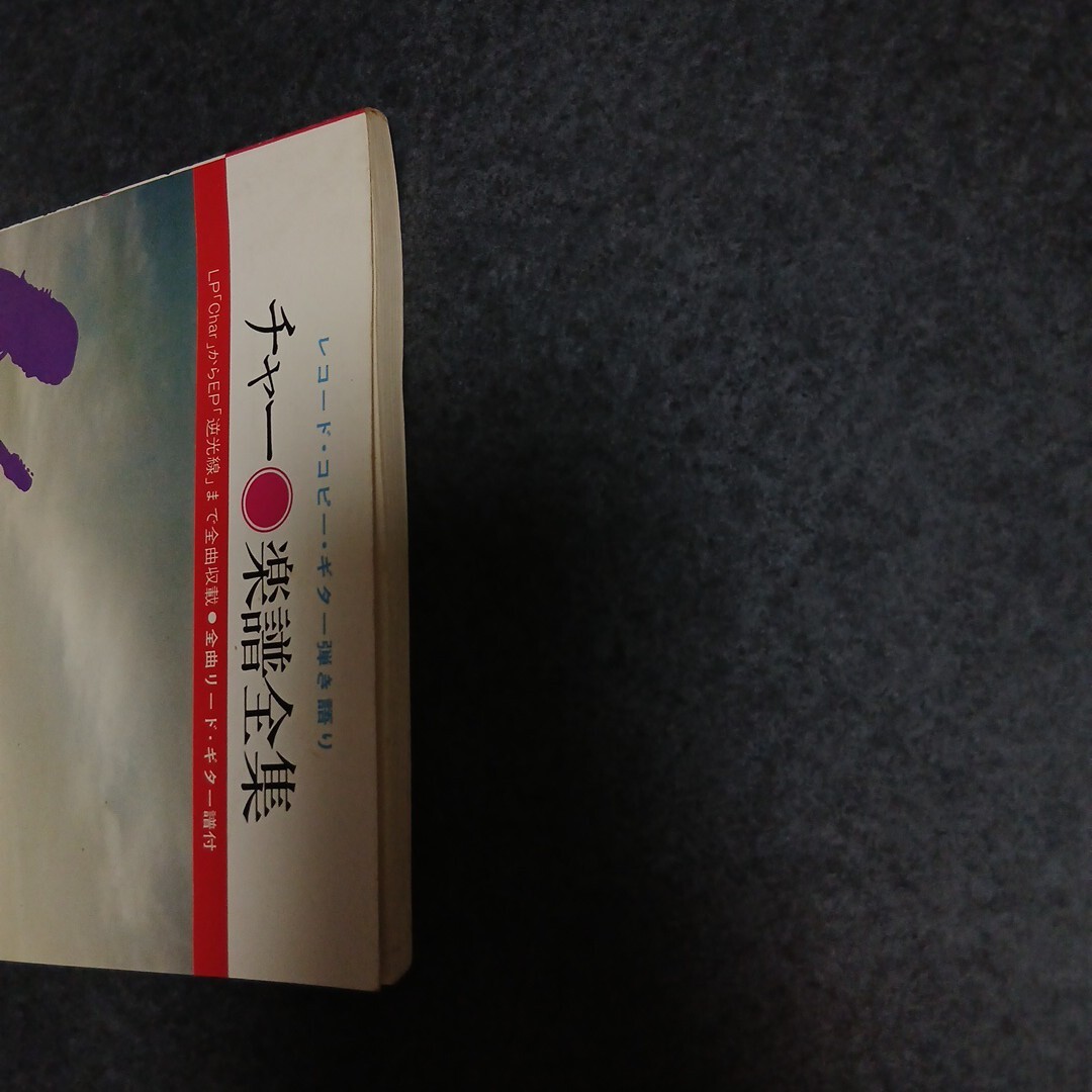 チャー　楽譜全集　昭和53年1月5日発行　ギタースコア　楽譜　21曲　昭和レトロ_画像6