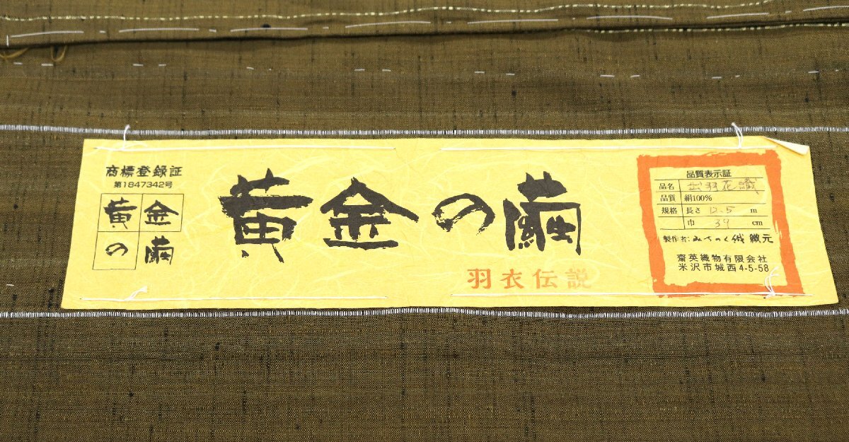 和遊館 KTK1054 米沢 齋英織物 黄金の繭 羽衣伝説 真綿 紬 着尺 出羽花織_画像5